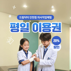  [인천] 의사직업체험 드림닥터 인천 평일 이용권 (유효기간 ~12/24)