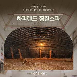  [경기 화성] 하피랜드 찜질스파(1/1~3/31)