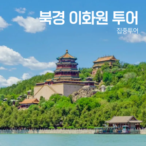 [베이징·북경] 전문가가 들려주는 이화원 이야기(오전/오후)