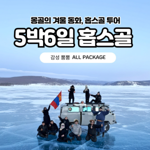 [겨울몽골]5박6일 홉스골+테를지
