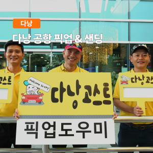 [다낭]다낭 공항 픽업 & 샌딩 (숙소이동) 서비스