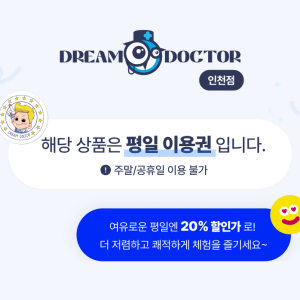  [인천] 의사직업체험 드림닥터 인천 평일 이용권 (유효기간 ~12/24)