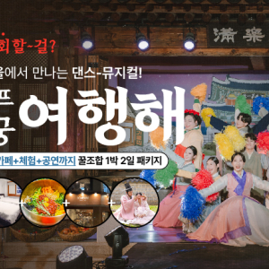 [전주]  조선셰프한상궁 여행해 여행 패키지 숙박+댄스 뮤지컬 공연+한복대여+식사+카페