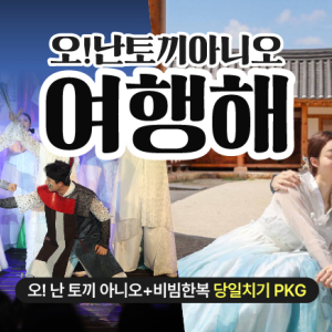 [전주]  오난토끼아니 여행해 당일 패키지 / 마당 창극 뮤지컬 공연+한복대여