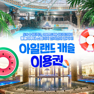 [경기 의정부] 아일랜드캐슬 워터파크 평수기 이용권