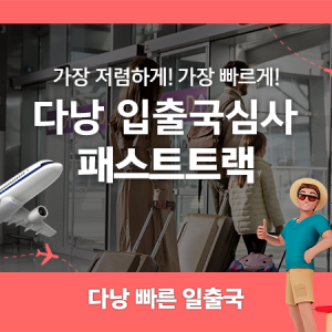 베트남 다낭 공항 입출국심사 VIP 패스트트랙 서비스 