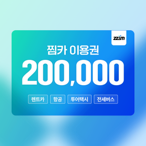 [찜카] 제주·전국·해외렌트카/항공/투어택시 20% 할인권 (즉시발급, 중복사용)