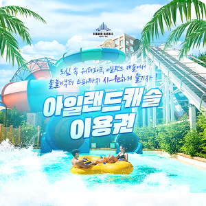  [경기 의정부] 아일랜드캐슬 워터파크 성수기/준성수기 이용권