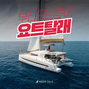 [부산 해운대] 요트탈래 탑승권(주간/야간)