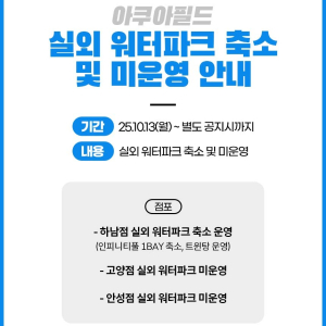 아쿠아필드 안성 워터파크 입장권(09/30~10/31)