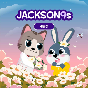 [세종] 잭슨나인스 세종점