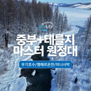 [몽골] 3박4일  우기호수/ 쳉헤르온천/ 미니사막 중부 겨울원정대 투어
