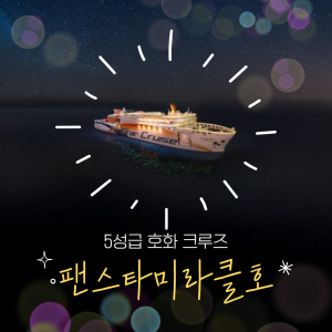 [부산 출발] 오사카 배편 팬스타크루즈 미라클호 승선권 