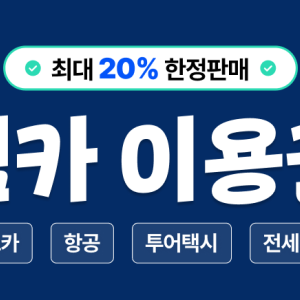 [찜카] 제주·전국·해외렌트카/항공/투어택시 20% 할인권 (즉시발급, 중복사용)