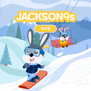 잭슨나인스 대구점 (유효기간 : 10/1~12/31)