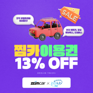 [찜카] 제주·전국·해외렌트카/항공/투어택시 13% 할인권 (즉시발급, 중복사용)