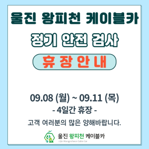 [경북]울진 왕피천 케이블카