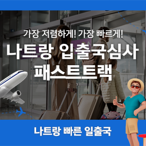 베트남 나트랑공항 입출국심사 VIP 패스트트랙 서비스 (깜란공항)