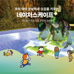 [1월] 동탄 네이처스케이프 플러스 입장권 다인권 패키지