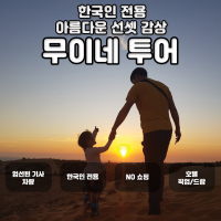 [나트랑] 무이네 선셋 투어