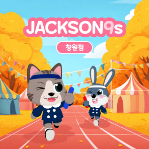 [창원] 잭슨나인스 창원점