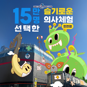 [인천] 의사직업체험 드림닥터