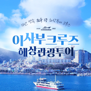 [여수] 이사부크루즈 해상관광투어(14시)