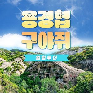 [베이징·북경] 용경협 & 구야쥐古崖居탐방