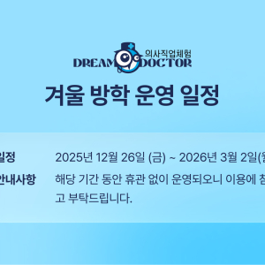 [인천] 의사직업체험 드림닥터 인천 12월 이용권 (유효기간 12/1~12/31)