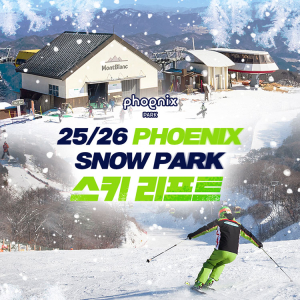 25/26 평창 휘닉스파크 스키 리프트권