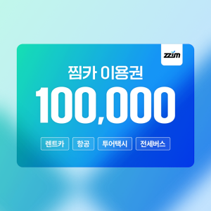 [찜카] 제주·전국·해외렌트카/항공/투어택시 20% 할인권 (즉시발급, 중복사용)
