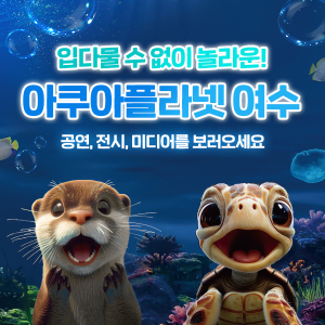 아쿠아플라넷 여수 입장권&종합권