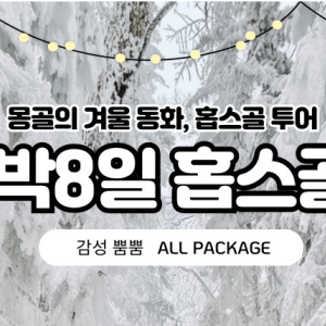 [겨울몽골]7박8일 홉스골+미니사막+테를지