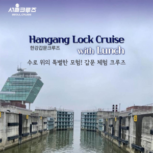 [서울크루즈] 한강갑문크루즈 with 런치 (아라김포여객터미널 출발)