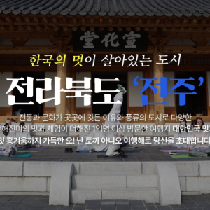 [전주]  조선셰프한상궁 여행해 여행 패키지 숙박+댄스 뮤지컬 공연+한복대여+식사+카페