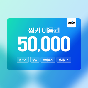 [찜카] 제주·전국·해외렌트카/항공/투어택시 20% 할인권 (즉시발급, 중복사용)