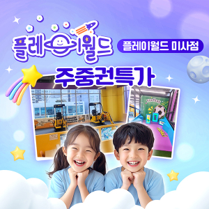 [특가] 플레이월드 미사점 (12/22~12/24)