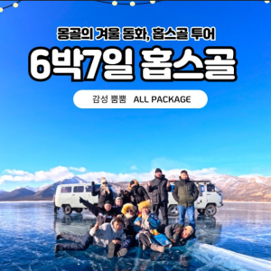 [겨울몽골]6박7일 홉스골+테를지