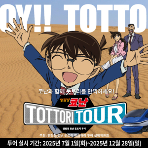 [돗토리]명탐정코난 돗토리투어(3일간) + JR서일본 레일패스 세트