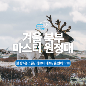 [몽골] 5박6일  볼강/홉스굴/에르데네트/울란바타르 북부 겨울원정대 투어