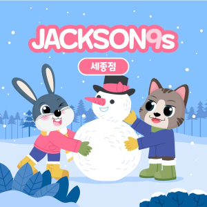 [세종] 잭슨나인스 세종점