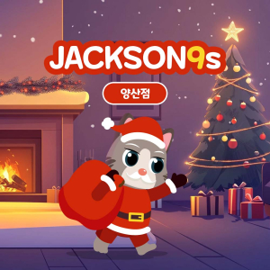 잭슨나인스 양산점(유효기간 : 10/1~12/31)