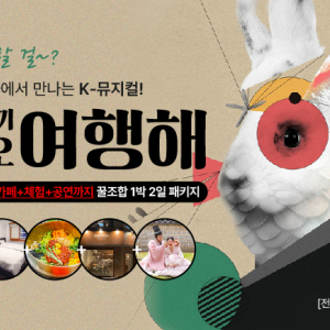 [전주]  오난토끼아니 여행해 여행 패키지 / 숙박+마당 창극 뮤지컬 공연+한복대여+식사+카페