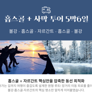 [겨울몽골]5박6일 홉스골+자르간트강