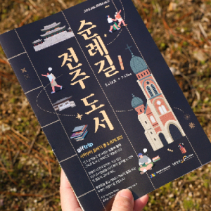 [전주]  도서관 여행 도서순례길 식사&체험  이용권