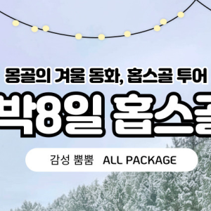 [겨울몽골]7박8일 홉스골+온천+호수