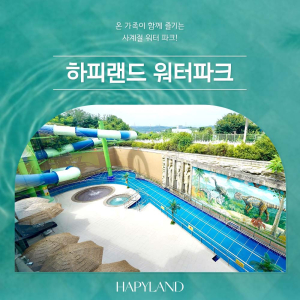  [경기 화성] 하피랜드 워터파크 이용권