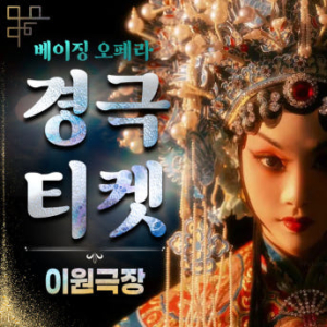 [베이징] 경극 티켓(이원극장)