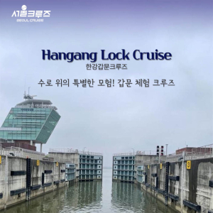 [서울크루즈] 한강갑문크루즈 (아라김포여객터미널 출발)