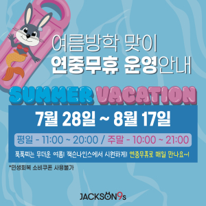 [ 일산] 잭슨나인스 일산점